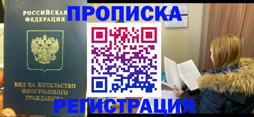 временная регистрация для школы в Барабинске